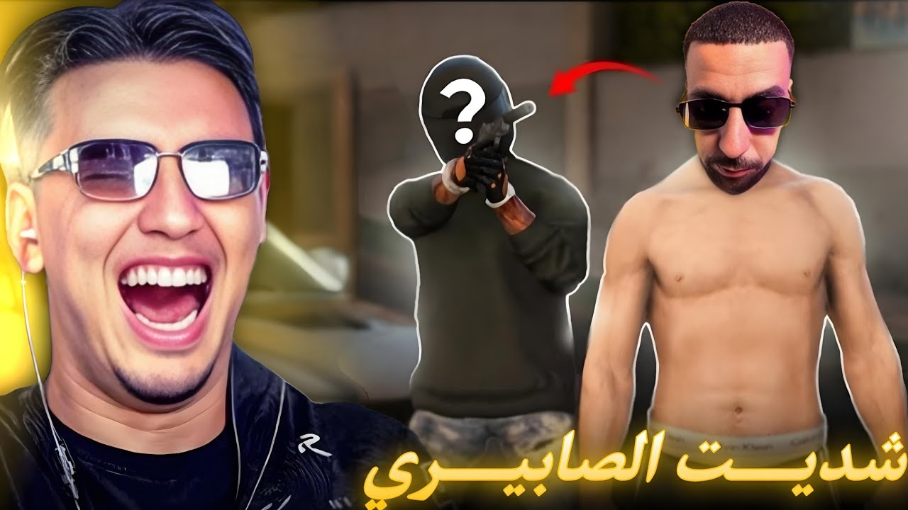 الحياة الواقعية |  شديت الصابيري 🤣| ahmed sabiri & bougasa & ilyas el malki  GTA RP MAROC #3
