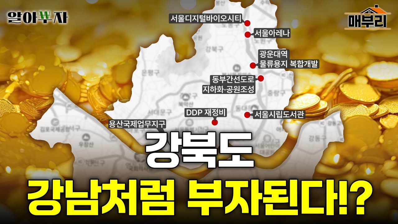 용산부터 도봉까지...강북전성시대 다시 온다 | 알아부자