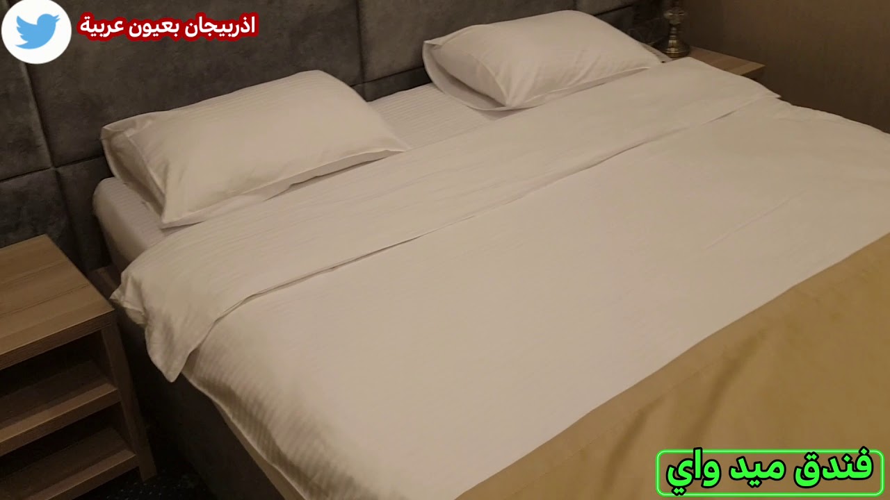 فندق ميد واي شارع نظامي
في العاصمة الاذربيجانية باكو
تقرير مصور من حساب اذربيجان بعيون عربية