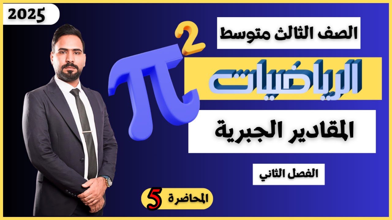 رياضيات الثالث متوسط/ تحليل المقدار الجبري باستعمال المربع الكامل