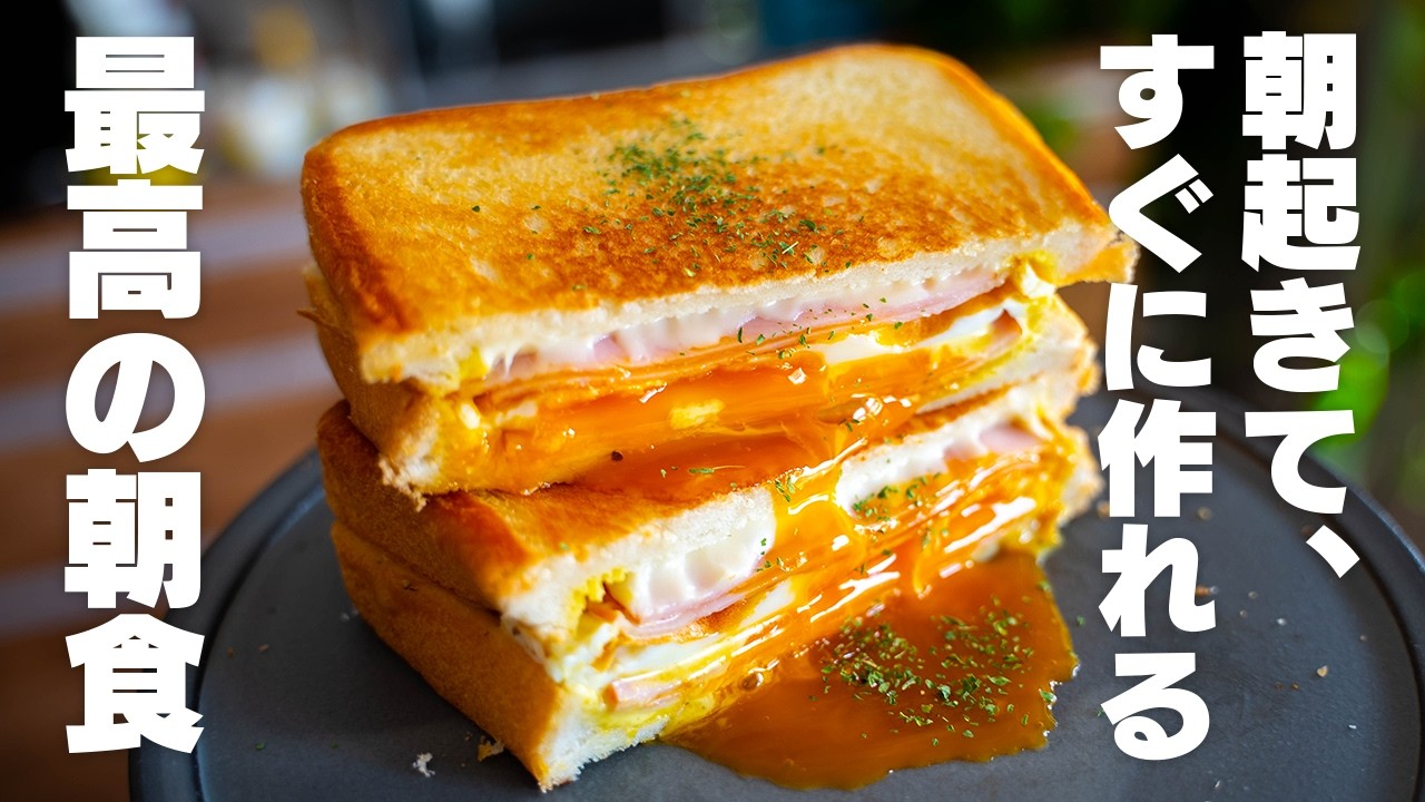 フライパンで簡単！旨すぎるサクサクホットサンド