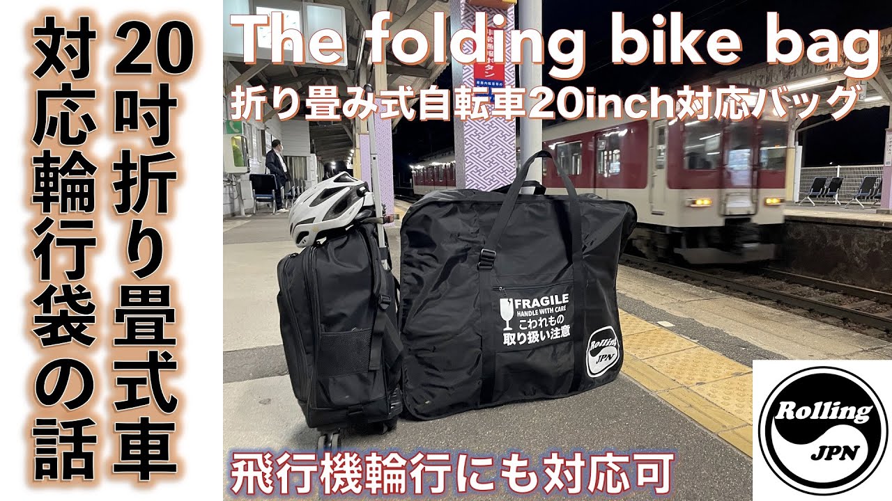【折りたたみ自転車用輪行バッグ】20インチの３段折りたたみ式ミニベロ・ブロンプトン風クローン車を飛行機輪行できる輪行バッグをカスタム製作してみた話。