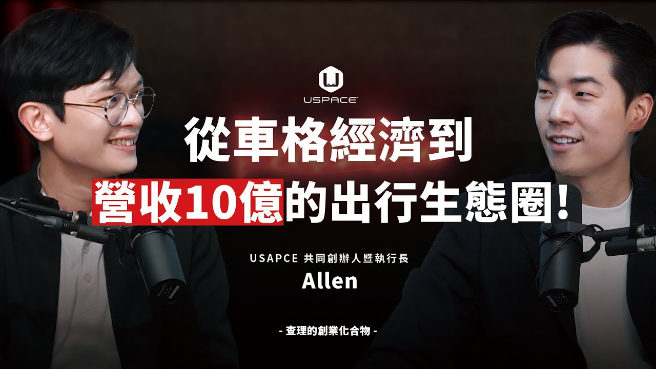 從車格經濟到營收10億的出行生態圈！揭密９億融資背後的「第一性原理」，把一次消費變成 SaaS 訂閱制！ ft. USPACE 悠勢科技 創辦人 Allen 宋捷仁 【查理的創業化合物】