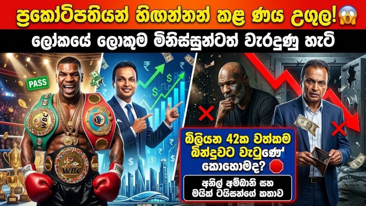 ප්‍රකෝටිපතියන් හිඟන්නන් කළ ණය උගුල! 😱 ලෝකයේ ලොකුම මිනිස්සුන්ටත් වැරදුණු හැටි
