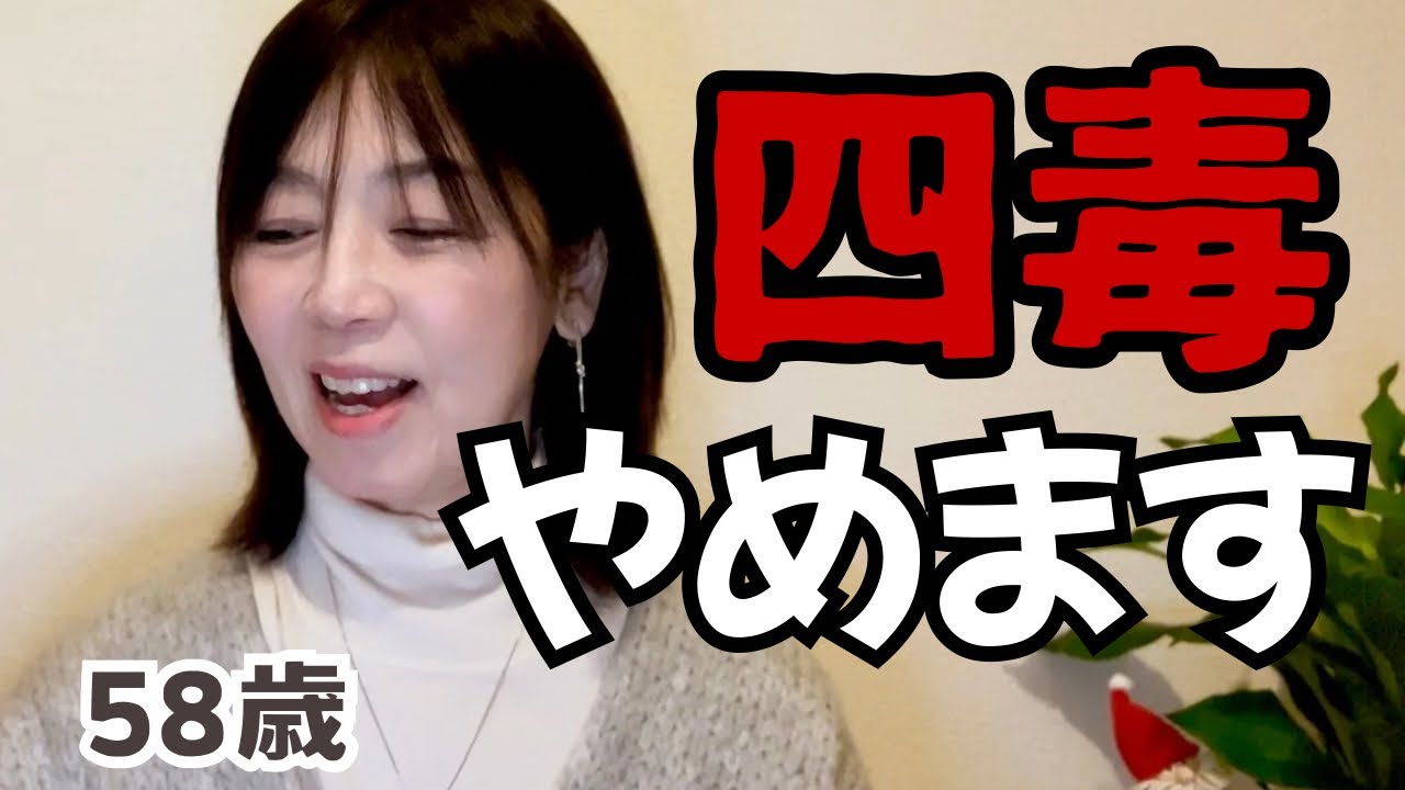 四毒抜き生活を続けてきて この一年間に感じていたこと