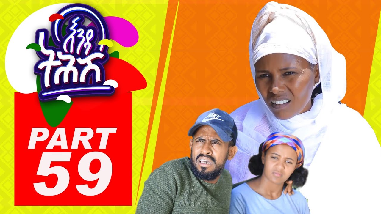 Enda Tehish (እንዳ ትሕሽ) - 59 ክፋል | Tigrigna sitcom drama Part  -59 2022