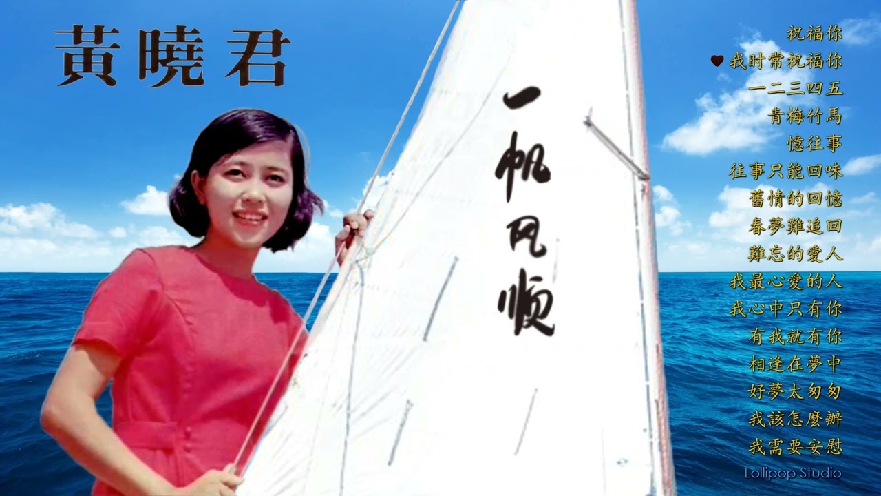 黃曉君 最好听的歌 (点击频幕上的 cc 可开启歌词字幕)