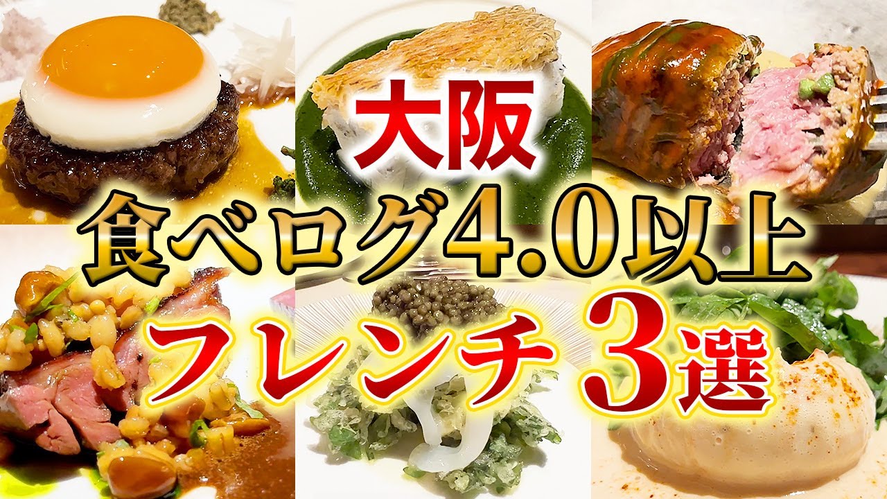 【フレンチ】2024年最新版！食べログ4.0以上獲得した大阪のフレンチ3選！【大阪グルメ】