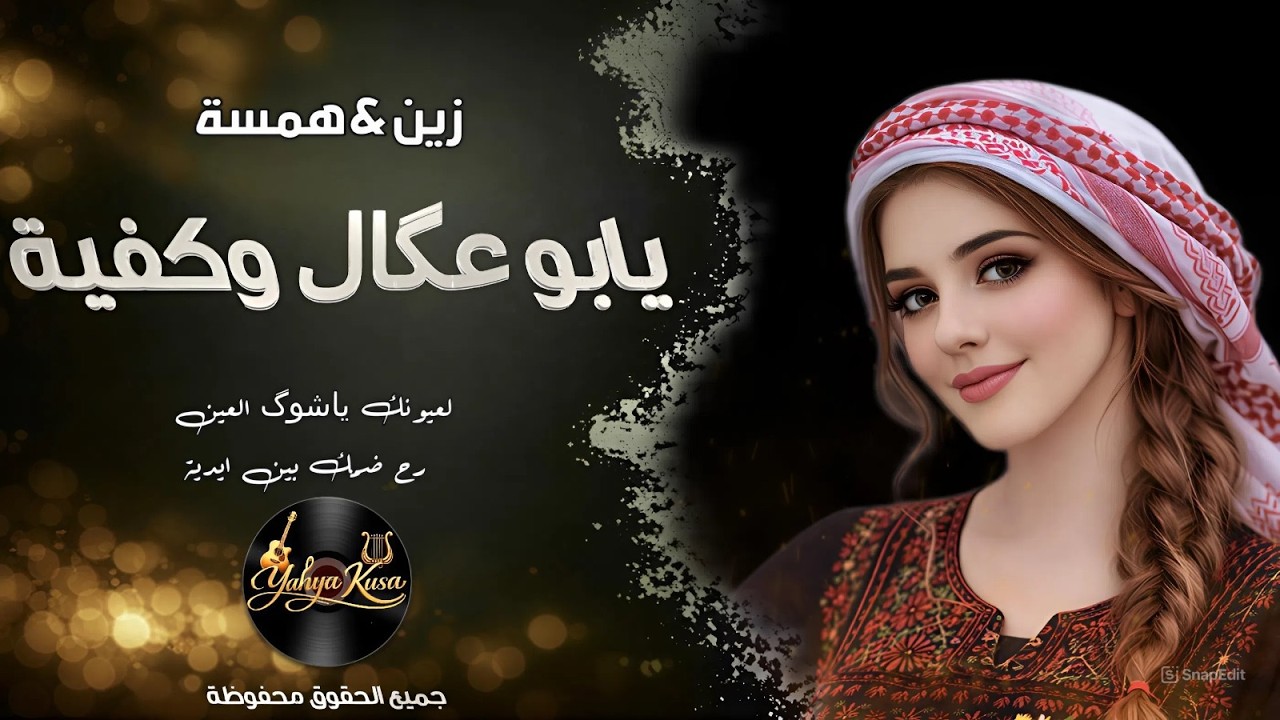 يابوعگال وكفية | استكنان_عراقي💔همسة&زين