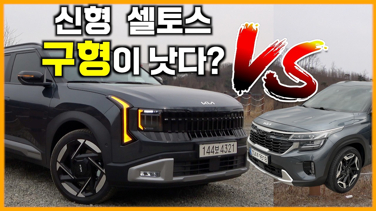 신형 셀토스 직접 타봤는데… 왜 구형이 더 좋지?
