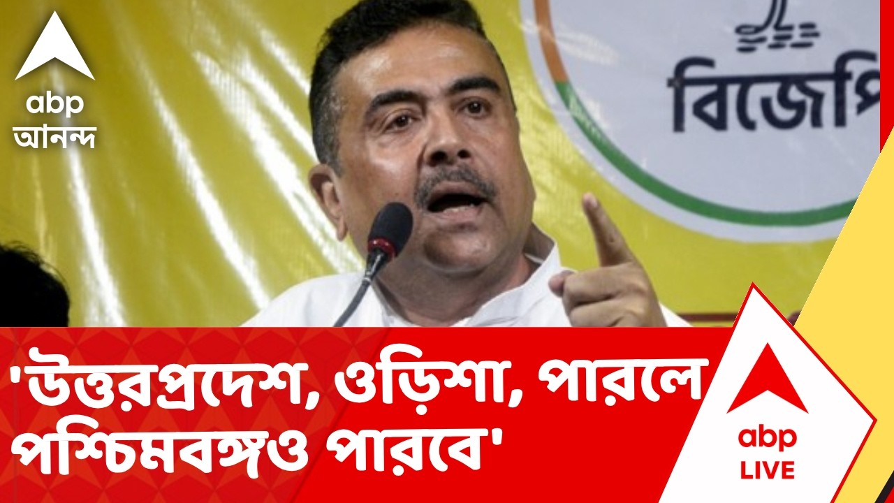 Suvendu Adhikari | 'উত্তরপ্রদেশ, ওড়িশা, মহারাষ্ট্র পারলে পশ্চিমবঙ্গও পারবে', মন্তব্য শুভেন্দুর