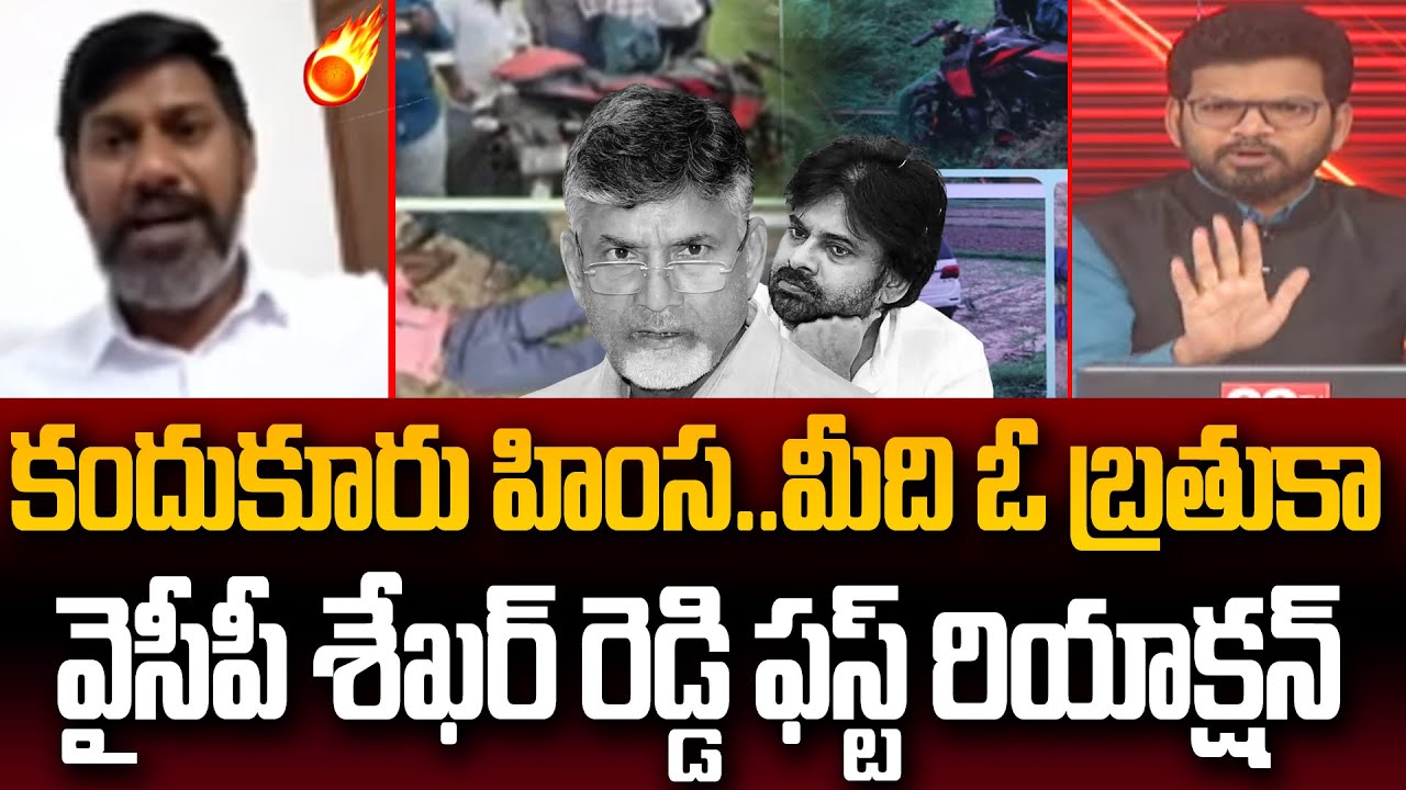 YSRCP Shekar Reddy FIRST Reaction Over Kandukur Latest Incident | Power Debate With BN | 99tv