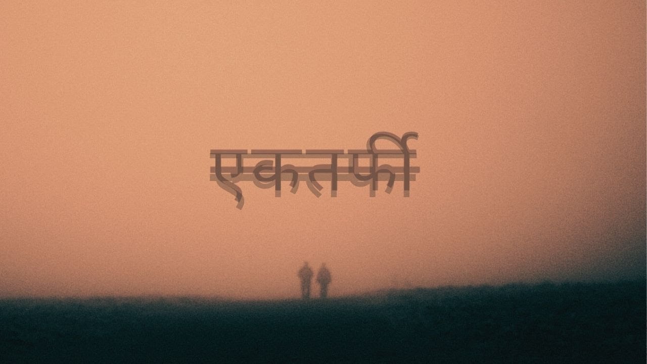 REFLECT MUSIC - एकतर्फी (OFFICIAL AUDIO) @Jujushr555 @1250ONTHEBEAT  #nephop