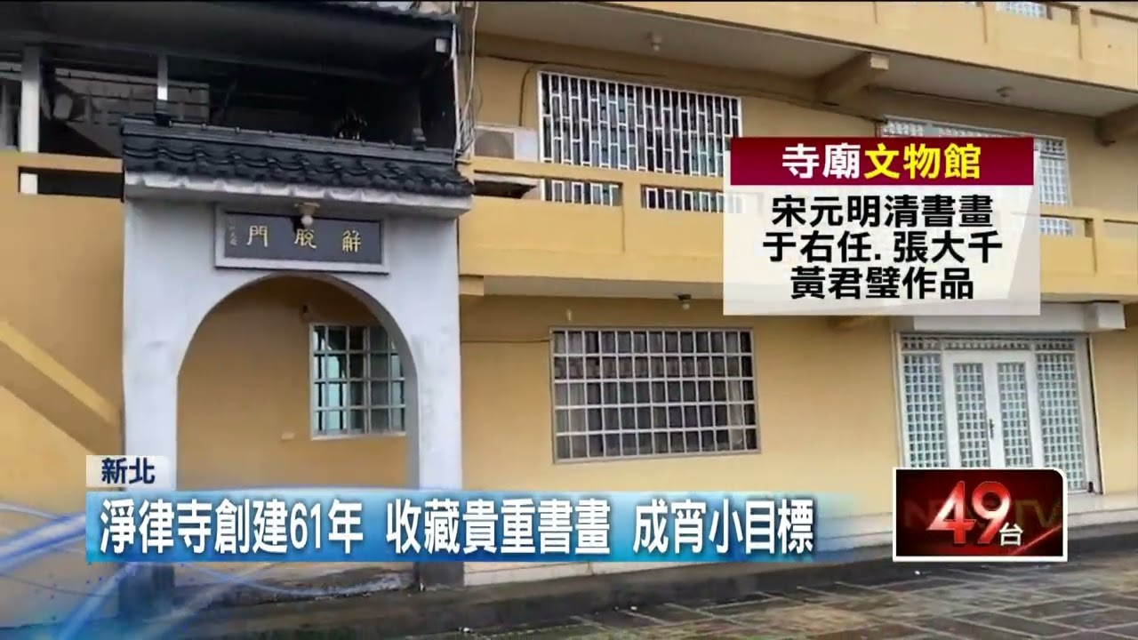 不怕天譴？ 收藏500幅張大千、于右任名作　淨律寺二度被偷