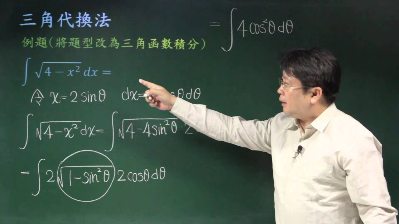 不定積分的其他技巧-07三角代換法