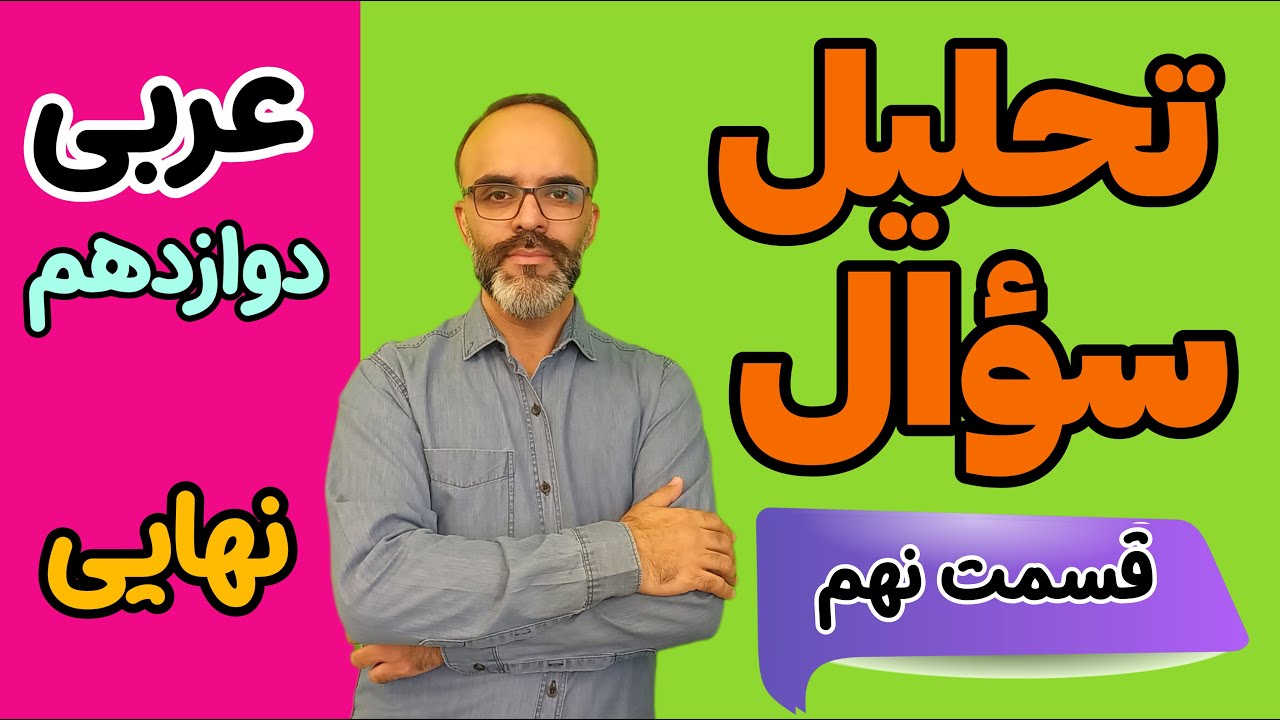 منادا ( ویژه گروه علوم انسانی ) تحلیل سؤال امتحان نهایی