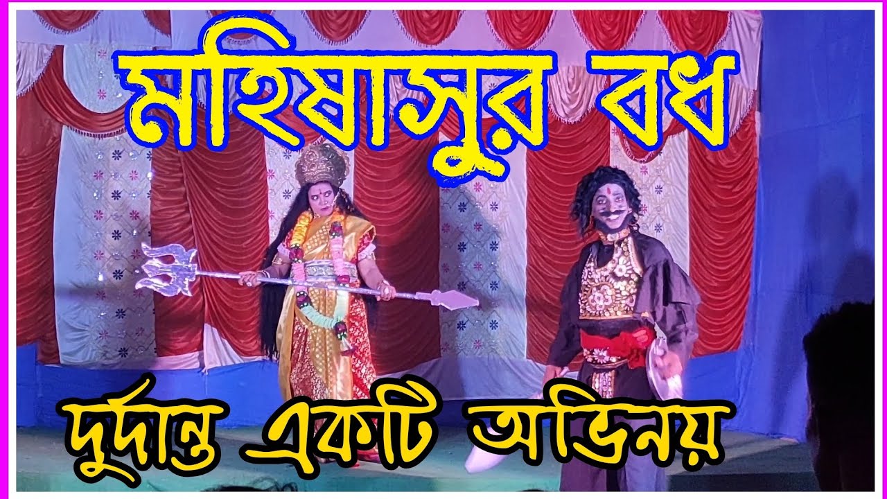 🔥💥 মা দুর্গার মহিষাসুর বধ l অসাধারণ একটি অভিনয় !!!  মহালয়া 2025 