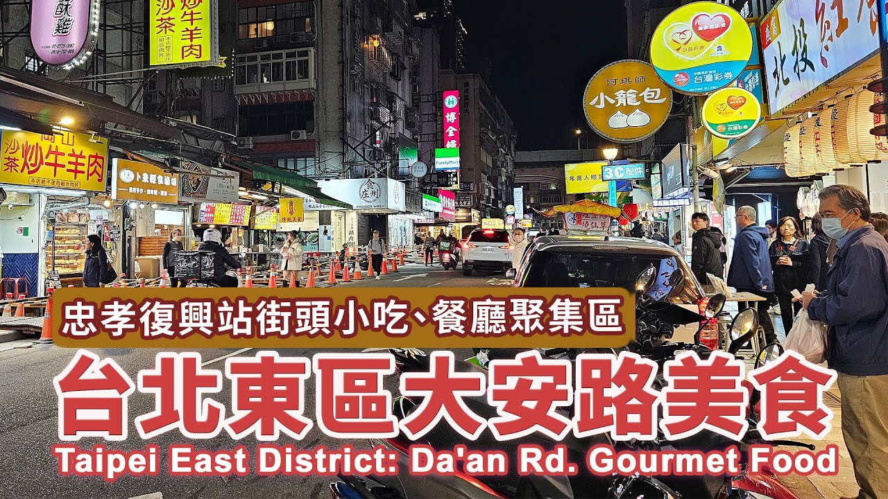台北東區商圈：忠孝復興站大安路一段美食 Taipei East District: Da'an Road Sec. 1 Gourmet Food｜SOGO後方美食小吃、餐廳聚集區｜台灣｜Taiwan