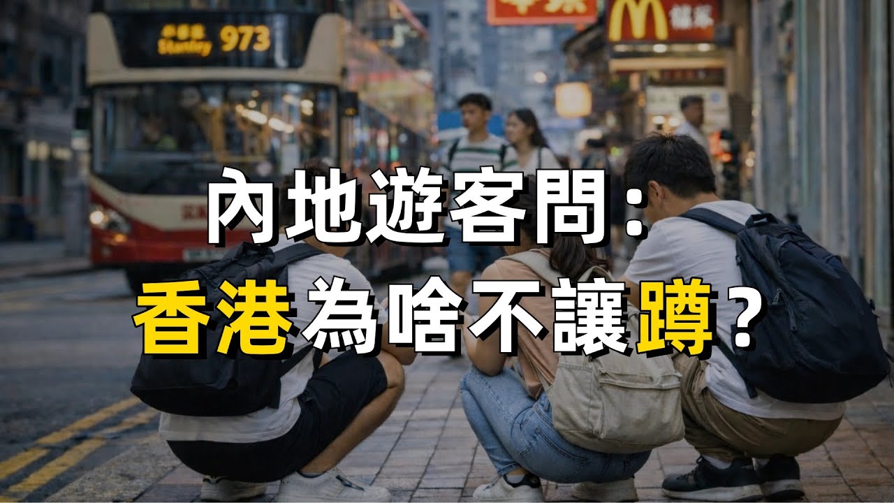 內地遊客問：在香港為啥不能蹲？｜粵語文化｜廣東話｜香港｜廣州｜旅遊｜文化差異｜城市文明｜社會觀察｜內地遊客