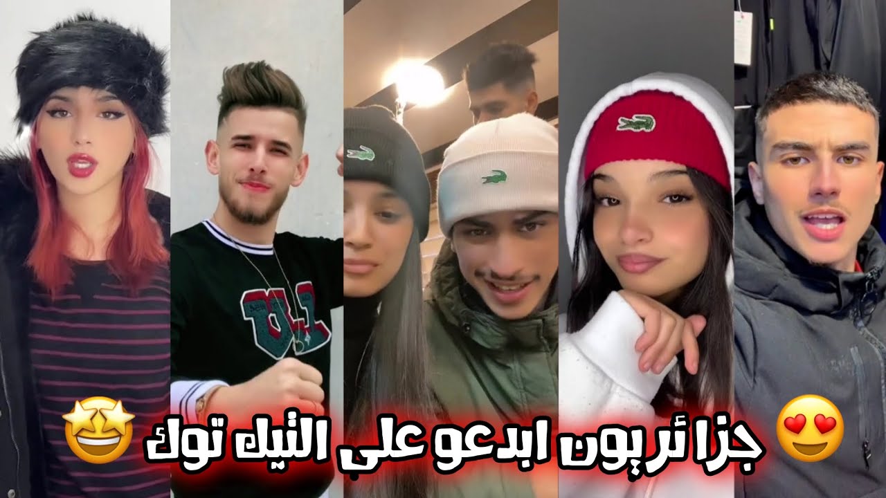 جزائريون 🇩🇿😍 أبدعو في تقليد الأغاني على التيك توك 🤩❤ أجدد مقاطع الأسبوع 🔥🎵 Tiktok Algeria