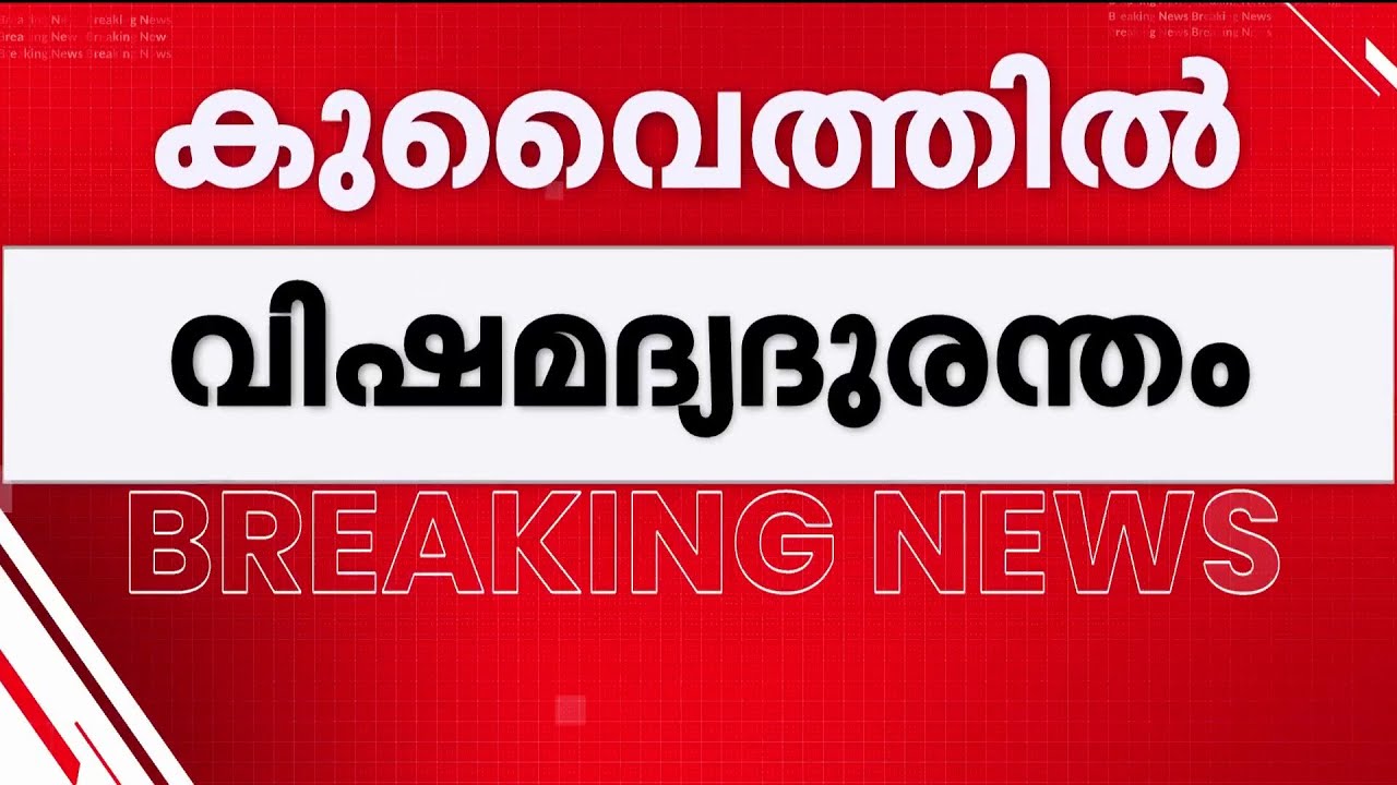 മരിച്ചവരിൽ മലയാളികളും? കുവൈറ്റിലെ വിഷമദ്യ ദുരന്തത്തിൽ 10 മരണം | Kuwait | Illicit Liquor
