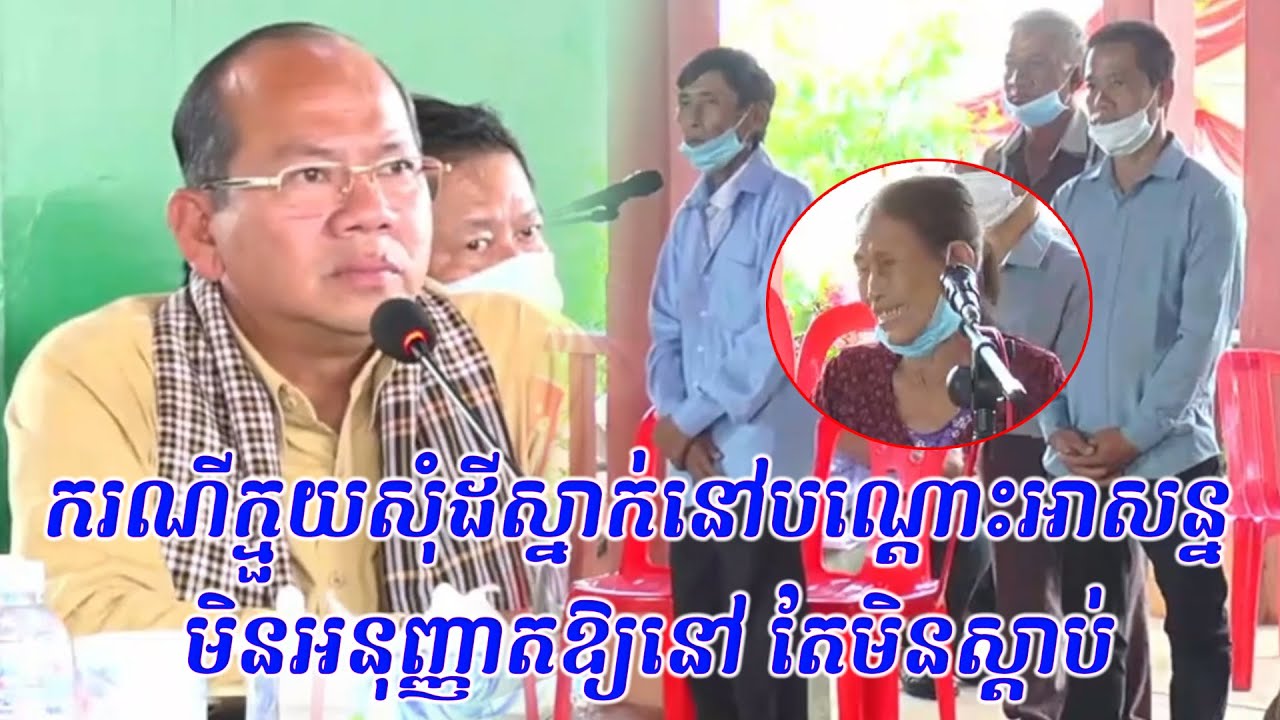 ករណីក្មួយសុំដីស្នាក់នៅបណ្តោះអាសន្ន តែមិនអនុញ្ញាតឱ្យនៅ