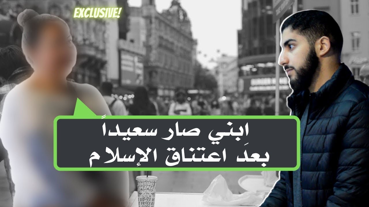 اعتنق ابنها الإسلام فجاءت تطرح أسئلة جميلة على محمد علي