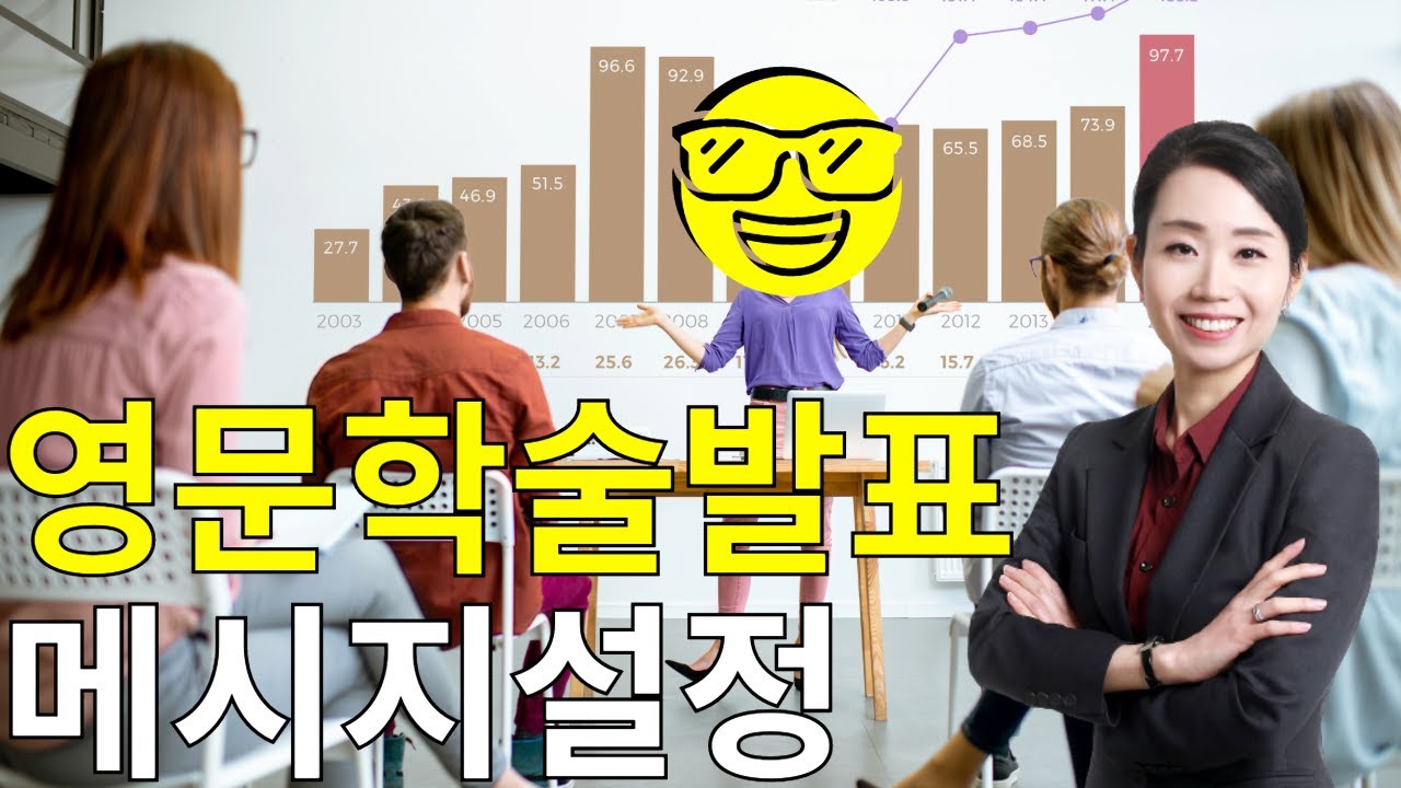 국제학술발표 (및 영어프레젠테이션)에서 구어체로 발표하는 방법 (연구내용을 말하듯 전달하기)