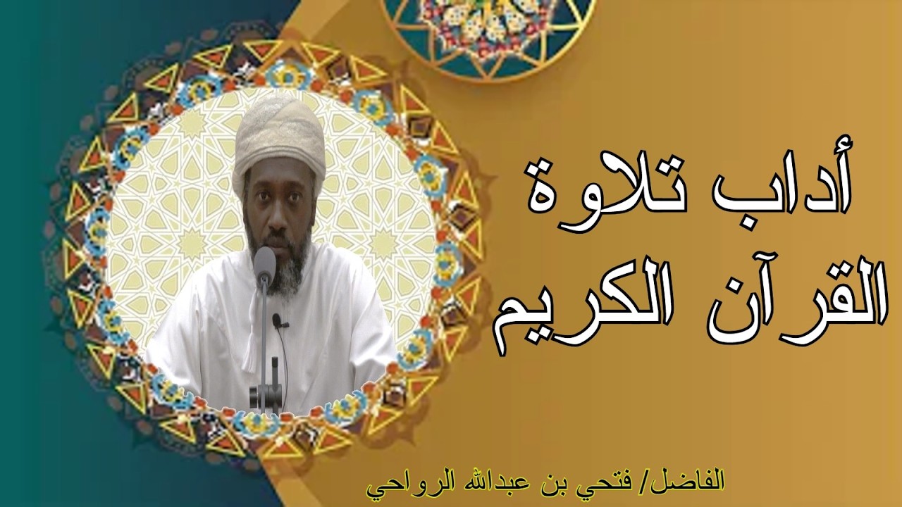 محاضرة آداب تلاوة القرآن الكريم للفاصل فتحي بن عبدالله الرواحي