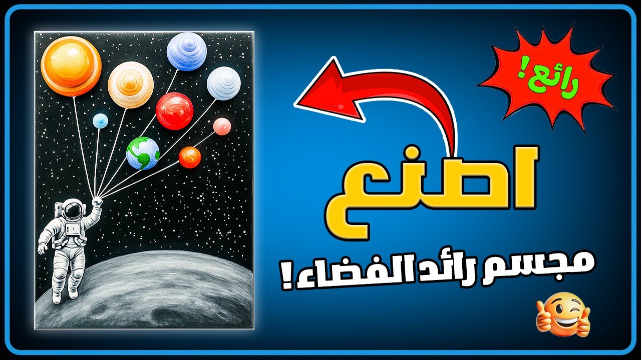🚀 مجسم رائد الفضاء مع الكواكب | مشروع فني مذهل وسهل للصغار والكبار 🌌