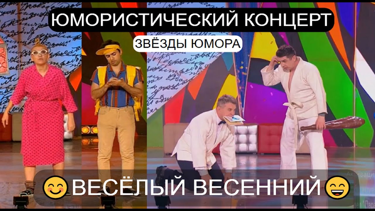 ЮМОРИСТИЧЕСКИЙ КОНЦЕРТ 