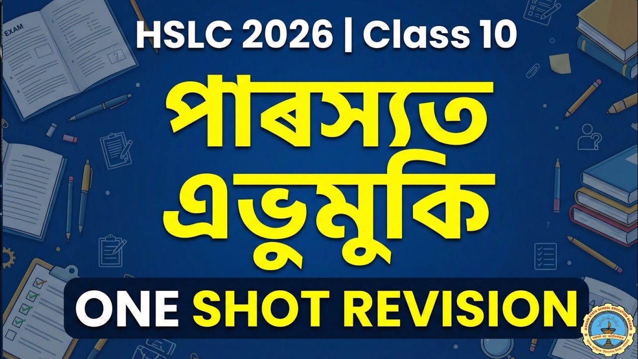 ✅ Class 10 Assamese | পাৰস্যত এভুমুকি One Shot Revision | HSLC Exam 2026