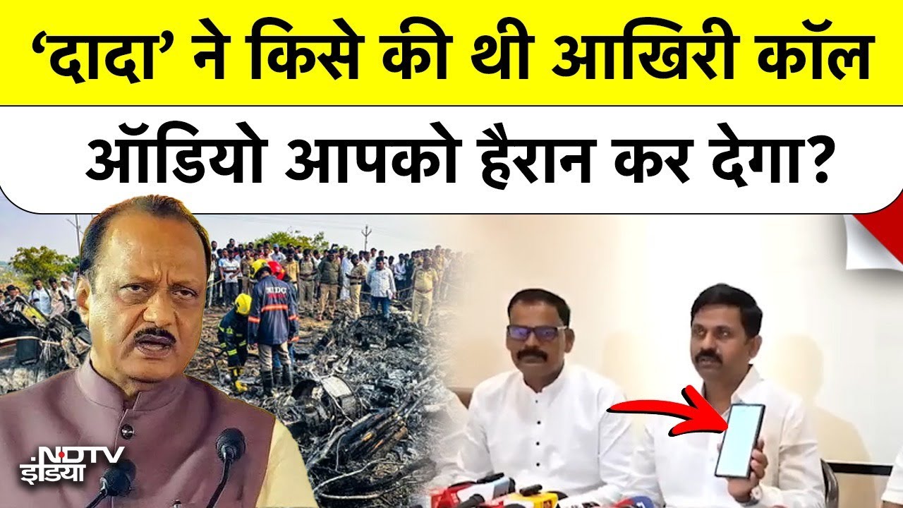 Ajit Pawar Last Phone Call Viral: मौत से 9 मिनट पहले क्या बोले थे 'दादा'? Audio भावुक कर देगा