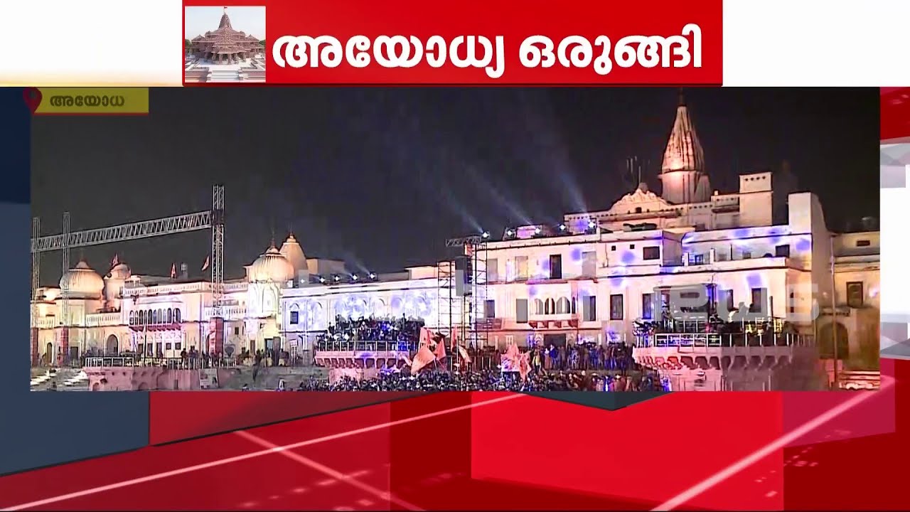 ദീപപ്രഭയിൽ കുളിച്ച് അയോദ്ധ്യ; പ്രാണപ്രതിഷ്‌ഠയ്‌ക്കൊരുങ്ങി രാമക്ഷേത്രം | Ayodhya