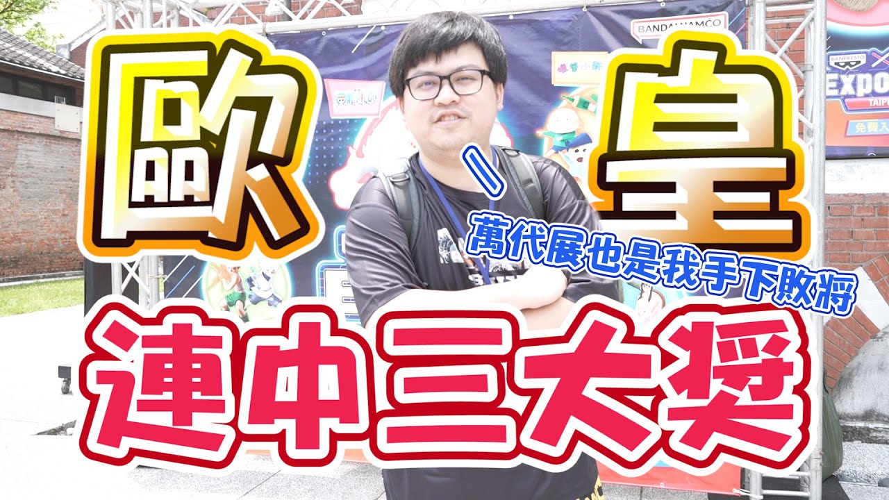 【預言成真...連中三大獎大家嚇傻！】受邀參觀萬代展，竟然歐運大爆發～【yAn系列848】
