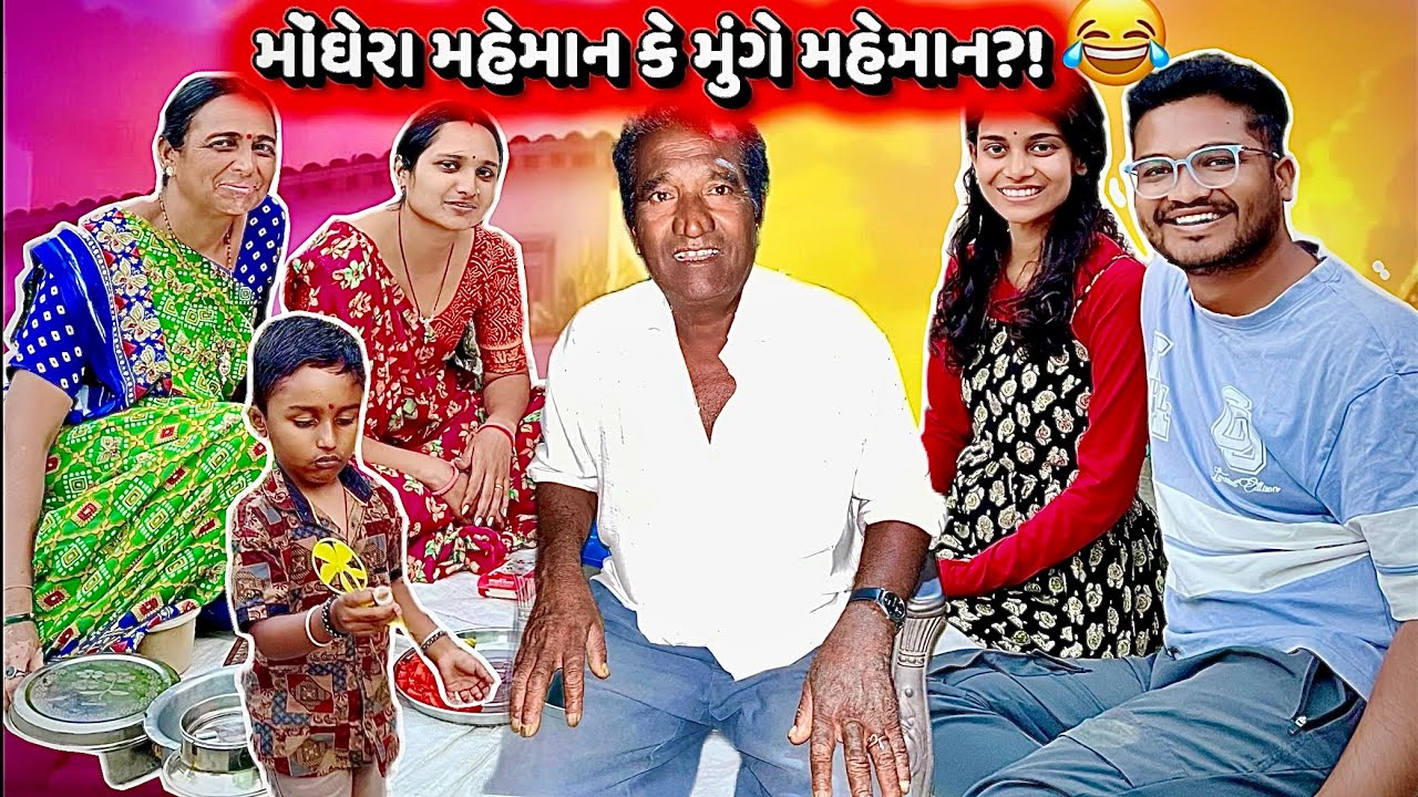 મહેમાન માટે પ્રેતી યે દાળ બાટી બનાવી😍| પાપા બોલ્યા – જેવું જોતું હતું એવું જડી ગયું! 🤣