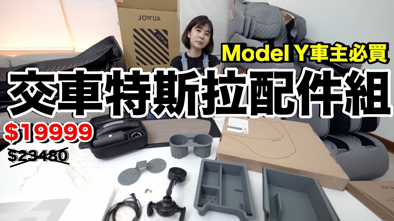 沒交車先花錢 😂 開箱台幣19999 特斯拉Model Y 必買配件｜內有JOWUA折扣碼