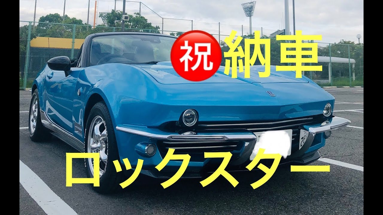 【納車レビュー】ロックスター　限定200台　光岡自動車