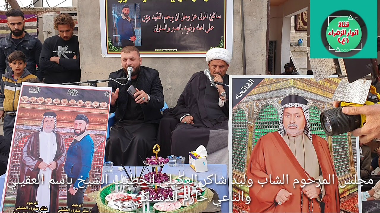 مجلس المرحوم الشاب وليد شاكر مطرود العكيلي الشيخ باسم العقيلي والناعي حازم الدشتكي