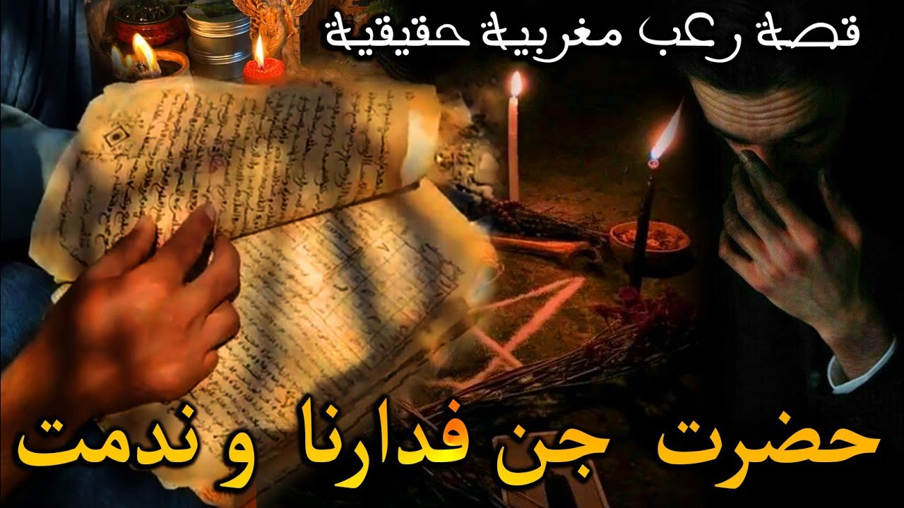 قصة رعب مغربية: حضرت جن ف دارنا وندمت( قصة حقيقية) || رعب بالدارجة
