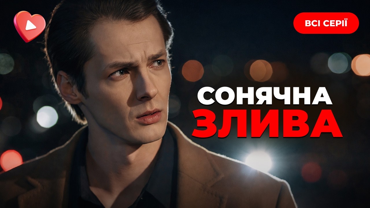 Сильная драма о НАДЕЖДЕ, которая приходит после темнейшей ночи. Лента &laquo;Солнечный ливень&raquo;. Все серии