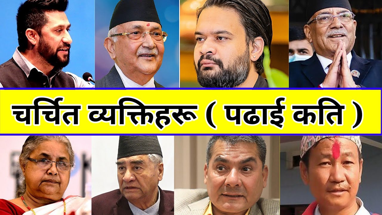 नेपाली नेताकाे पढाई कति | Balen Shah, rabi lamichhane, Kp Oli education | Nepali leaders education 