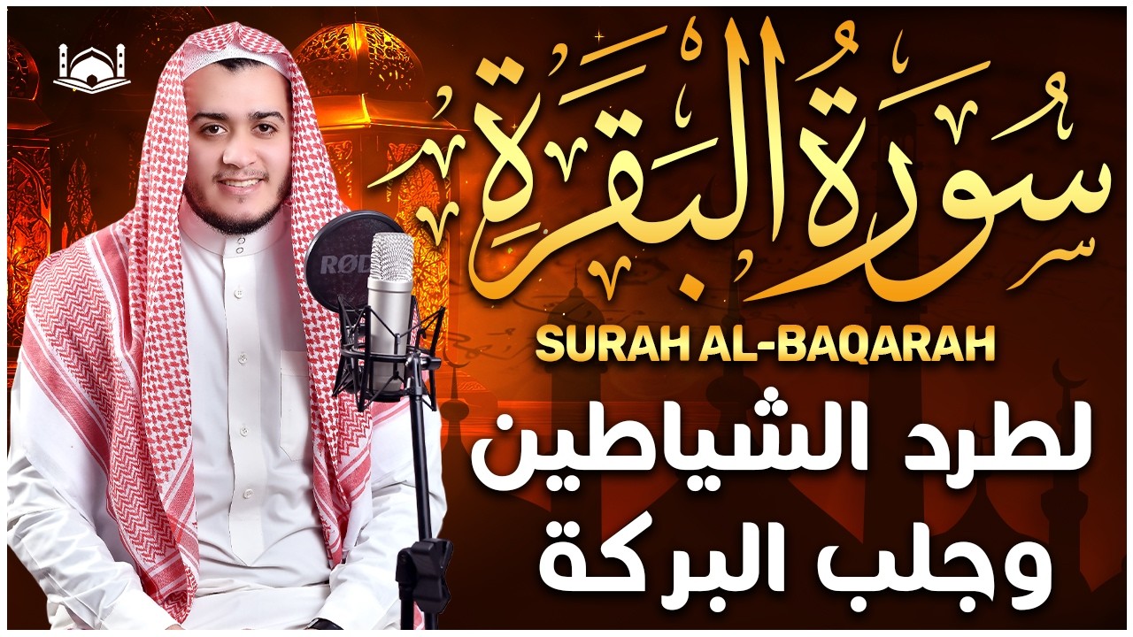 Surah Al Baqarah Full (سورة البقره) HEART TOUCHING RECITATION | Alaa Aqel
