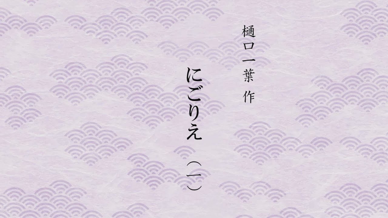 【朗読】にごりえ　第一章