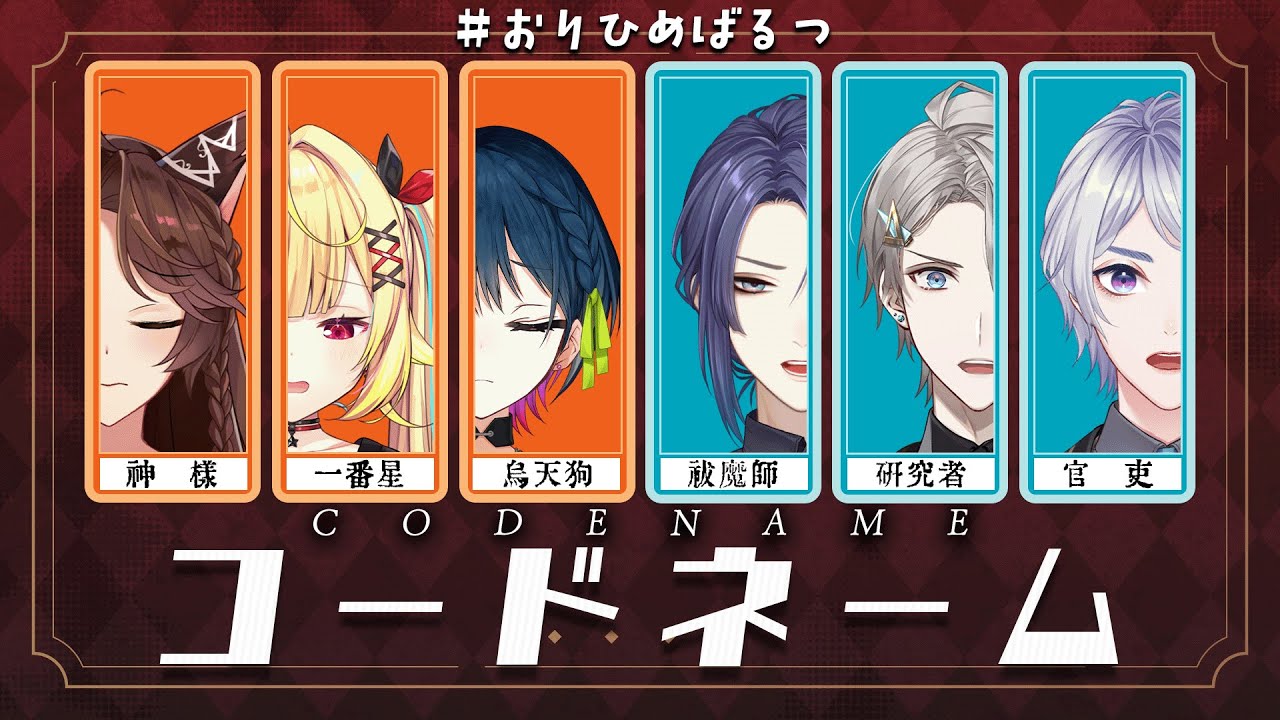 【 コードネーム 】互いの理解度と絆で戦え！ #おりひめばるつ【星川サラ/フミ/山神カルタ/甲斐田晴/長尾景/弦月藤士郎】