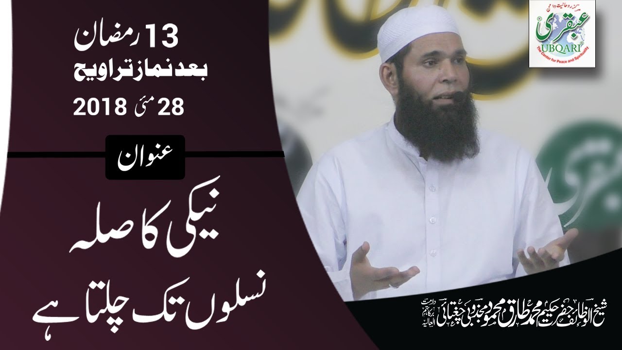 13th Ramadan 2018, After Salat al Taraweeh || Naiki Ka Sila Naslon Tak Chalta ha || 2018-05-28