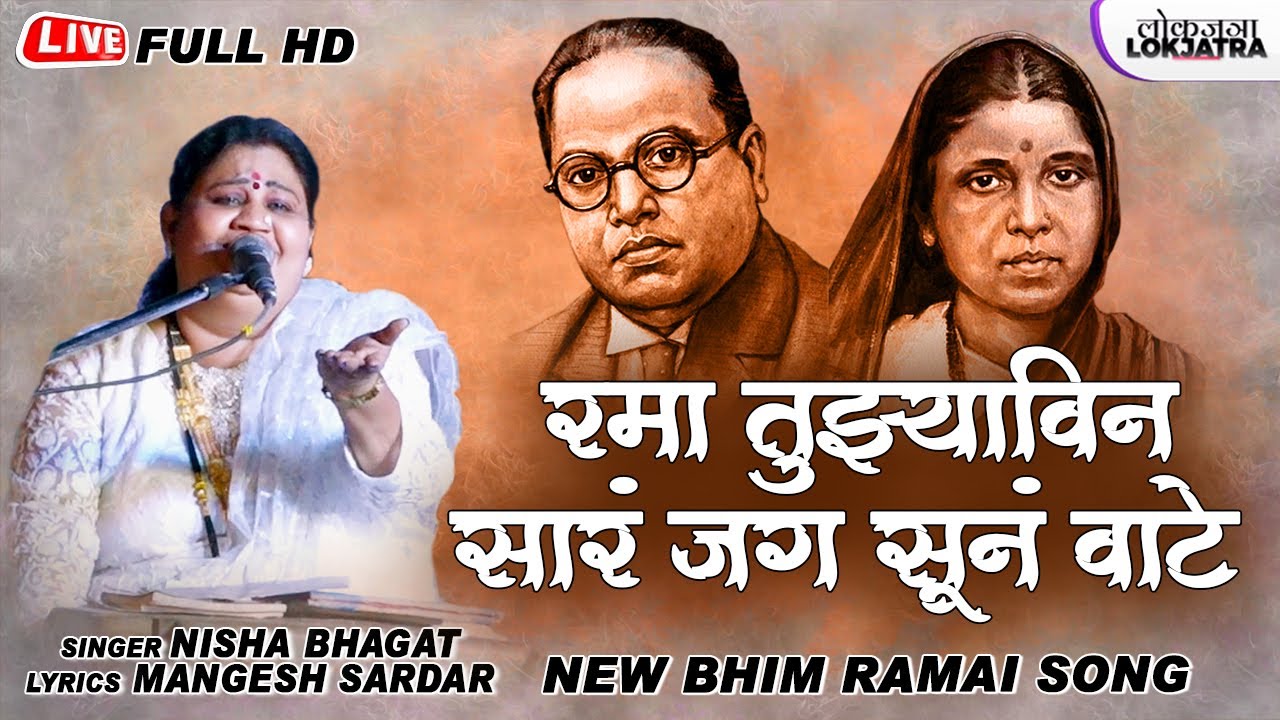 रमा तुझ्याविन सारं जग सूनं वाटे | Rama Tujhavin | Nisha Bhagat Bhim Song | New Ramai Song | Lokjatra