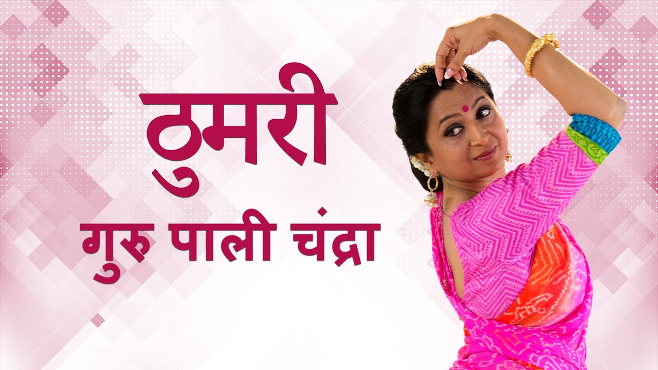 ठुमरी, सब बैन देन आई...प्रदर्शन संगीत के साथ  | Kathak Thumri Sab Ban Than Aayi | Beginners Lessons