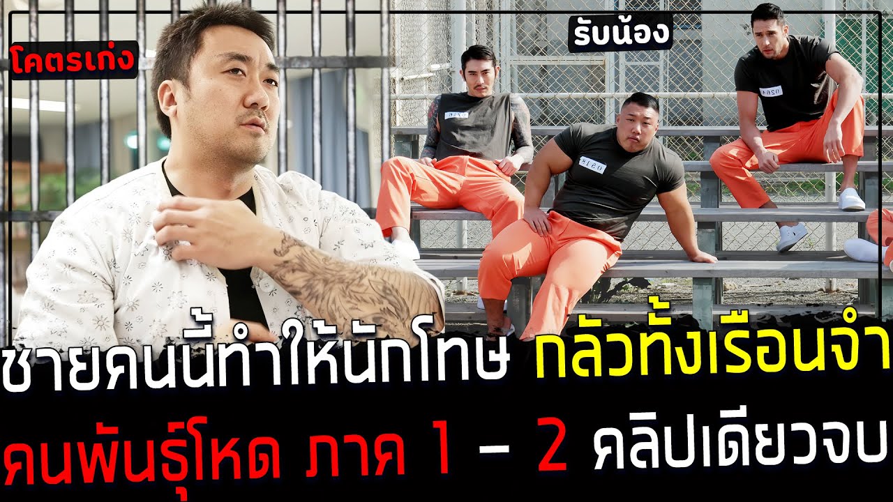( สปอยหนังเกาหลี ) ชายคนนี้ ทำให้นักโทษ กลัวทั้งเรือนจำ - ล้างแค้นในคุก ภาค 1 - 2 คลิปเดียวจบ