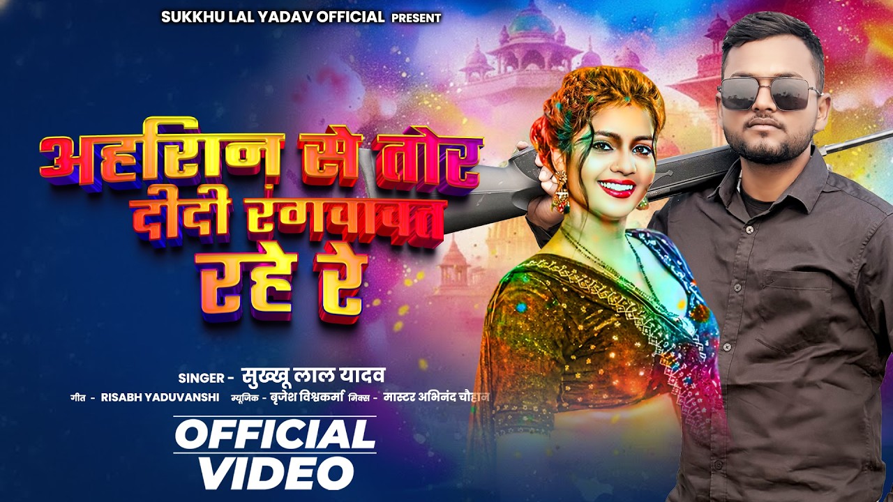 #Video | Ahiran Se Tor Didi Rangwawat Rahe Re अहिरान  से तोर दीदी रंगवावत रहे रे  #sukhkhu_lal_yadav